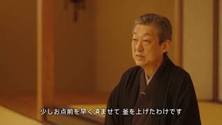 【内閣府公式】『京都迎賓館－おもてなしの心－第3回「茶道」』