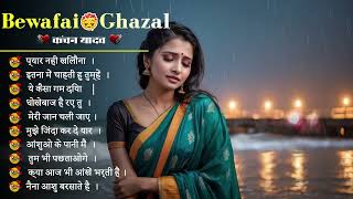 2024 Nonstop Ghazals Kanchan Yadav💔Dard Bhare Gane💔 Gam bhare Gane💔Heart Touching Song💔Sad Songs