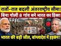 भारत में शामिल हुए 8 गांव? 🇮🇳 Bangladesh Border पर बड़ा खेल | BSF Alert | Full Report