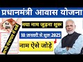 प्रधानमंत्री आवास योजना 2025 प्रधानमंत्री आवास योजना में नाम कैसे जोड़े आवास योजना कैसे चेक करें PM
