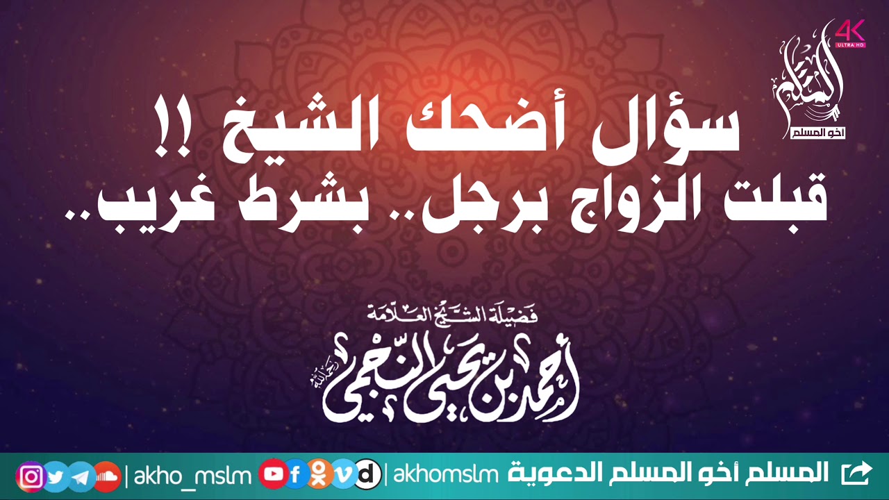 ‏سؤال أضحك الشيخ! (ههه).. امرأة قبلت الزواج برجل.. بشرط غريب..- الشيخ أحمد بن يحي النجمي -رحمه الله-