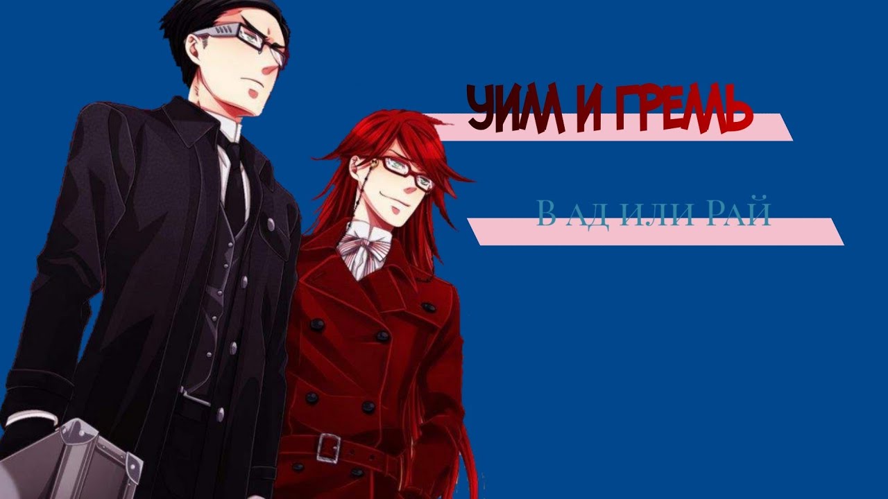 Уилл и Грелль — в ад или Рай