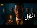 حصريا الفيلم الوحيد الممنوع من العرض للفنان محمد رمضان واجتمعت هيئة الرقابة علي منعه الظل 