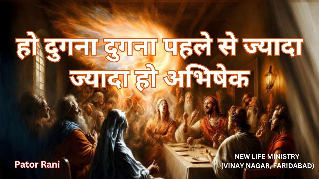 हो दुगना दुगना पहले से ज्यादा हो अभिषेक आज // Ho Dugna Pehle se Jyada Ho Abhishek Aaj