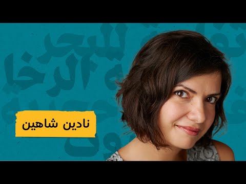 نادين شاهين لبنان