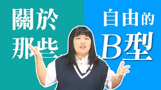 血型 分析｜B型｜浪漫自由的漂泊浪子