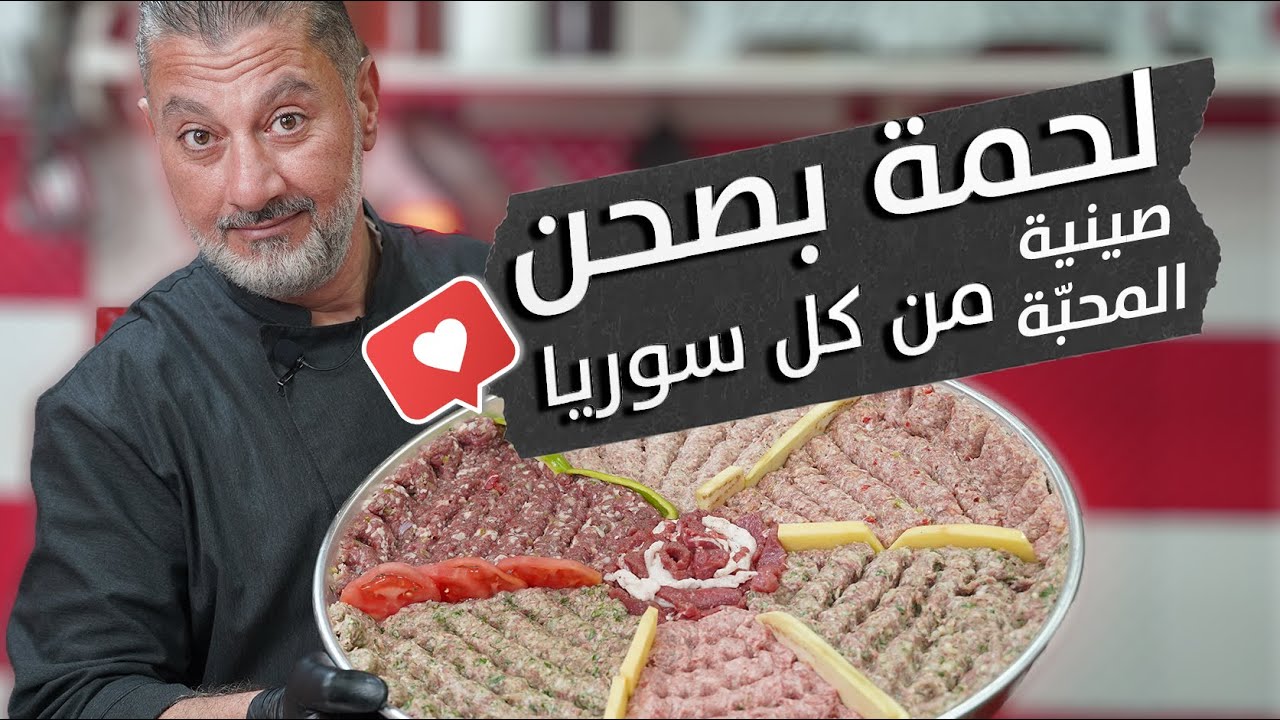 لحمة بصحن 🥩من كل محافظات سوريا | صينية المحبّة ❤️ 🥘