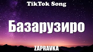 Базарузиро - ZAPRAVKA (Дядь сделай красиво Базарузиро) (Текст) (Lyrics) - TikTok Song