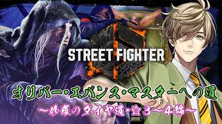 【ストリートファイター6】漢オリバー、マスターへの道ダイヤ４編【オリバー・エバンス/にじさんじ】