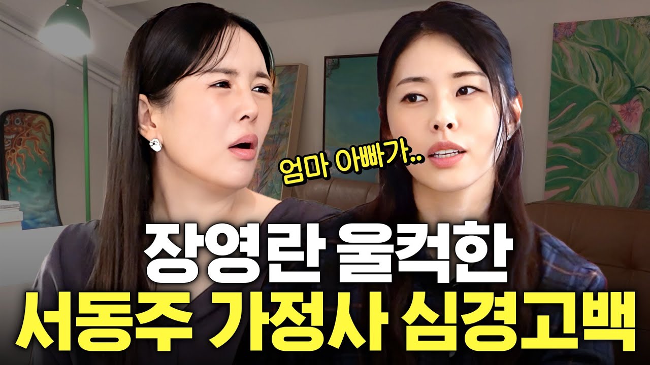 아버지 서세원 향한 서동주의 진심 최초고백 (장영란 울컥,캄보디아에서..)