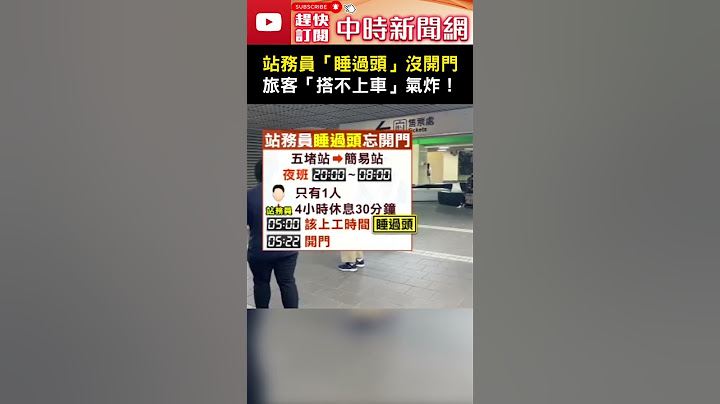 五堵站務員「睡過頭」沒開門 ！旅客「搭不上車」氣炸！#五堵 #站務員 #台鐵 #睡過頭 #遲到 @ChinaTimes