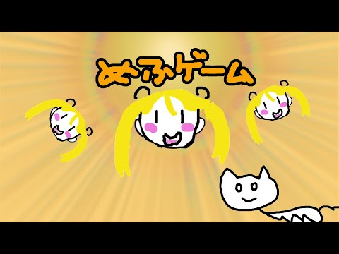 ねこのさんぽ8 めふゲーム