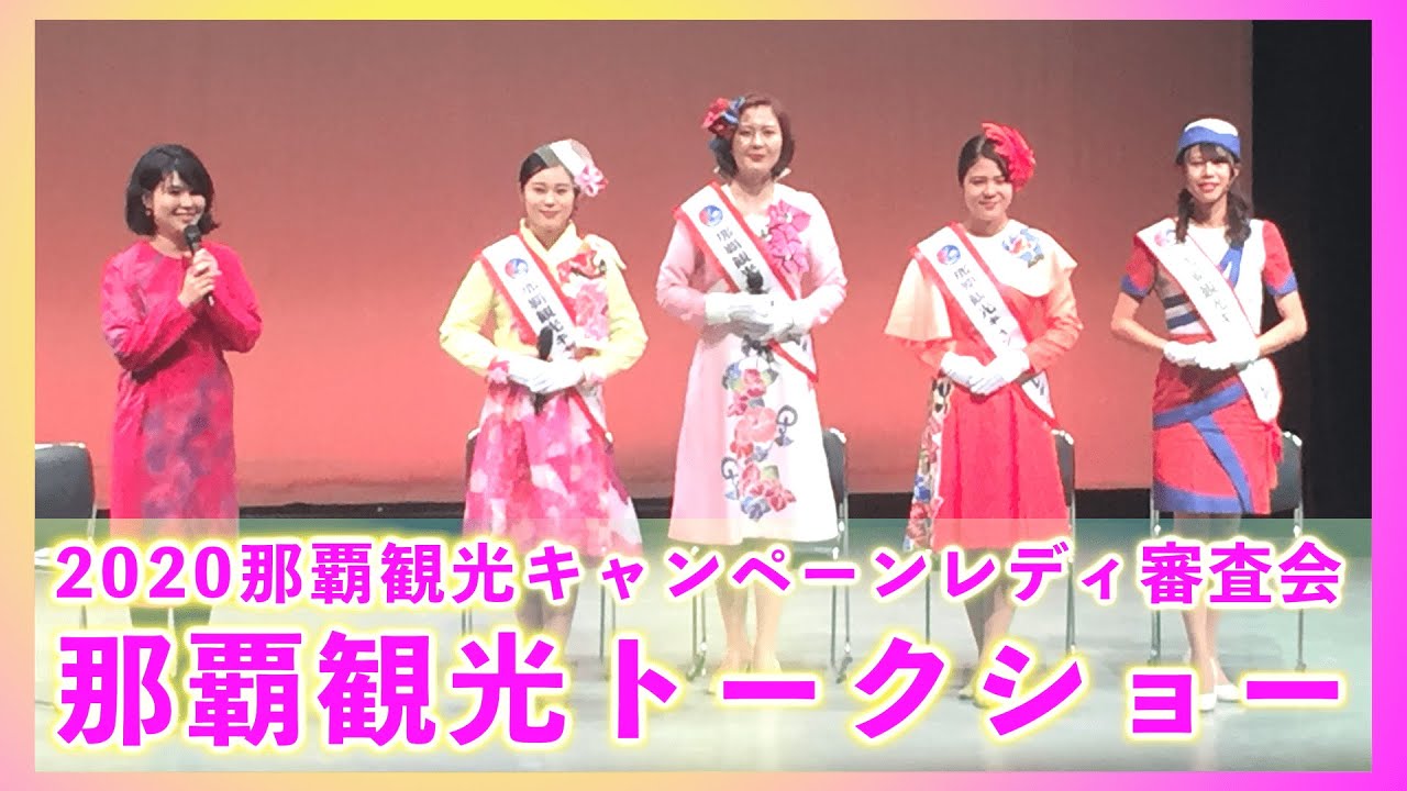 キャンペーンレディ 那覇観光トークショー！首里城や国際通りの有名店など那覇の魅力を、那覇観光キャンペーンレディの皆さんとお伝えします♪【沖縄観光/那覇】 - YouTube