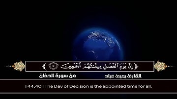 مقطع رائع بالأداء الحزين وراحة لا توصف للقارئ يحيي عباد وما تيسر من سورة الدخان