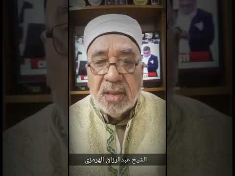 الشيخ عبدالرزاق الهرمزي اللبيب من الاشاره يفهم