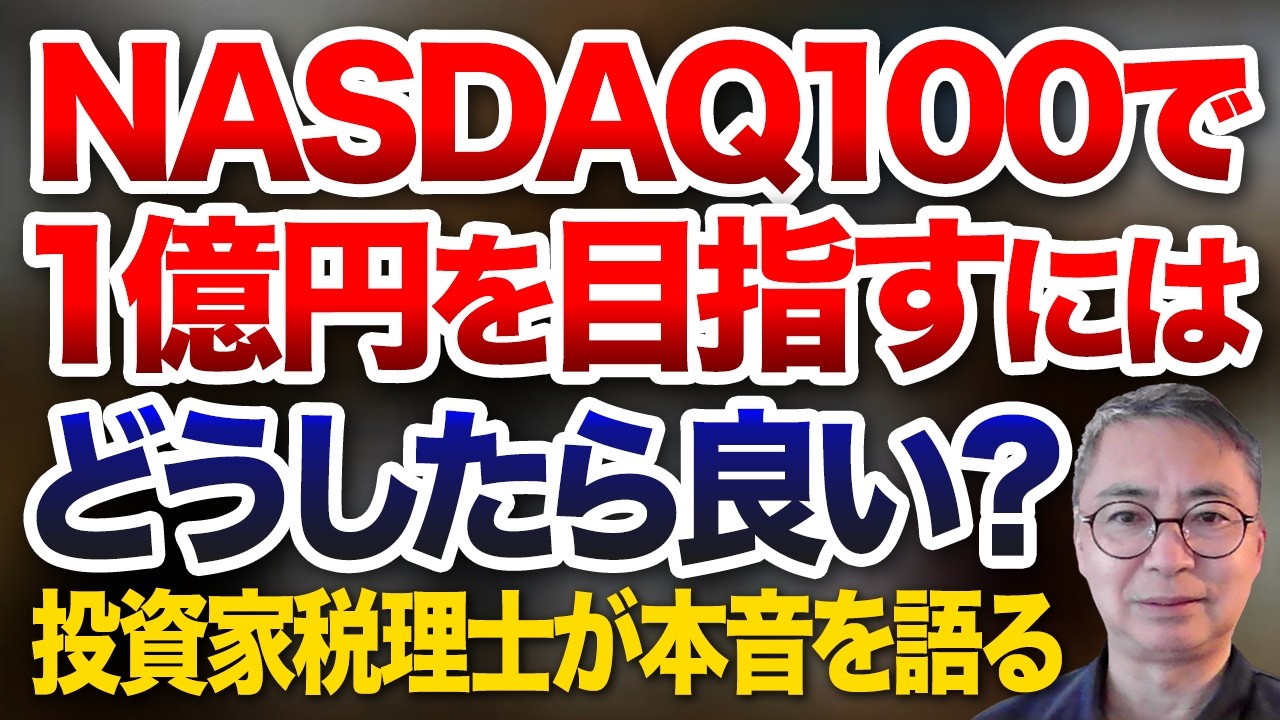 How to Reach 100 Million Yen with the NASDAQ-100: A Tax Accountant