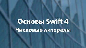 Основы Swift программирования: 2.8. Числовые литералы