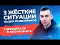 3 ЖЁСТКИЕ СИТУАЦИИ наших призывников