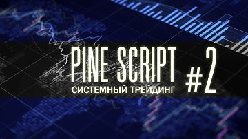 PINE SCRIPT #2 — ОСНОВЫ ЯЗЫКА. Системный Трейдинг