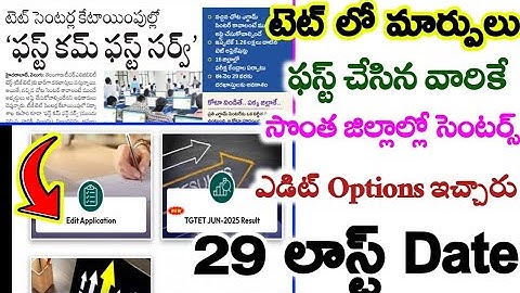 TG Tet Application Last Date 2025|Tet Edit Option Enable Edit Your Application Now ఫస్ట్ అప్లై చేసిన