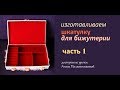 изготавливаем шкатулку для бижутерии своими руками