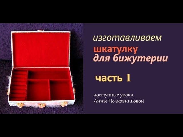 Как сделать шкатулку своими руками. Поделки своими руками. | Шкатулка поделок | Дзен