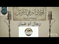 أولاد البرعي رجال ام ضبان تسجيلات قديمة