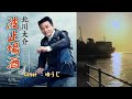 波止場酒/北川大介/Cover/ゆうじ/2015年 1月