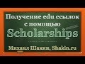Линкбилдинг с помощью Scholarships