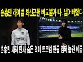 손흥민 라이벌 최신근황 비교불가 다. 넘어버렸다. 손흥민 새해 인사 숨은 의미 토트넘 팬들 깜짝 놀란 이유.