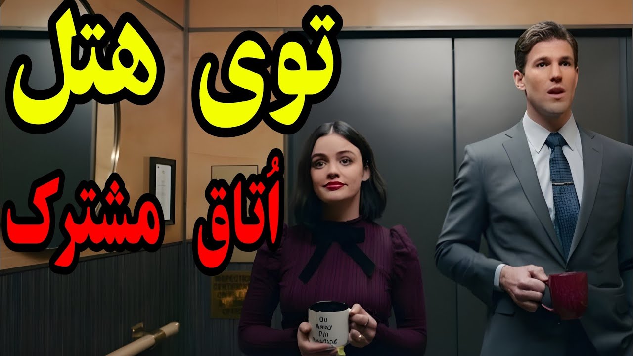 ⁣توی هتل اتاق مشترک گرفتن و حالا  مجبورن که ....  کمدی . معرفی فیلم . خلاصه فیلم