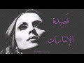 فيروز قصيدة الإمارات Fairouz Qasiedatl Imarat 