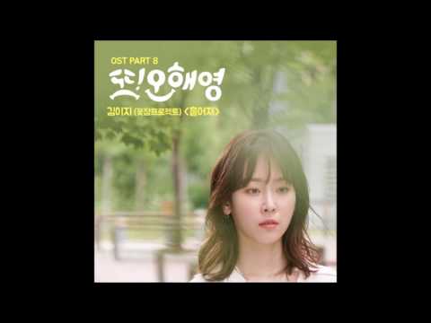 흩어져(Scattered) - Kim E-Z (김이지) [또 오해영 | Oh Hae Young Again OST] (2016)