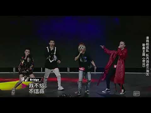 中國有嘻哈：2017 08 12期潘瑋柏戰隊 不信命(命運)