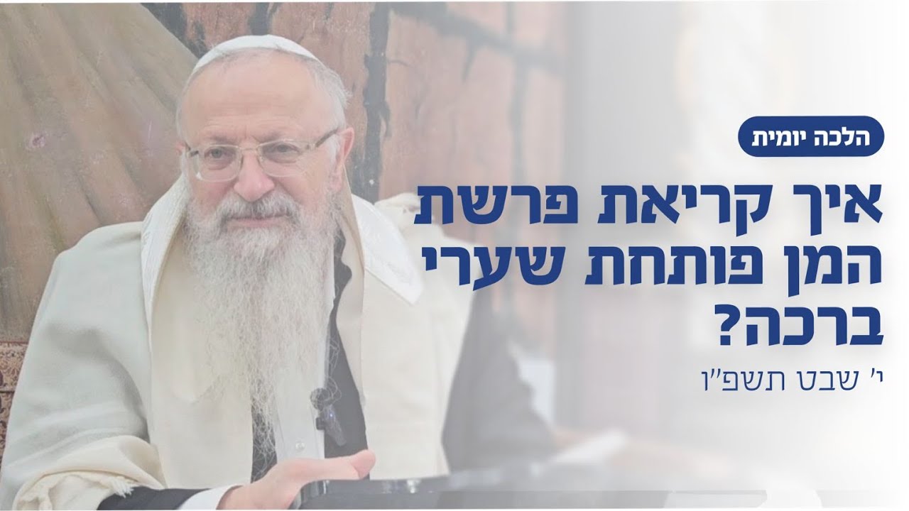 איך קריאת פרשת המן פותחת שערי ברכה? | הרב שמואל אליהו | הלכה יומית | י ...