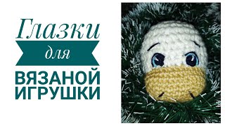 картинка: КАК ВЫШИТЬ ГЛАЗКИ ВЯЗАНОЙ ИГРУШКЕ / ГЛАЗКИ ДЛЯ ИГРУШЕК АМИГУРУМИ