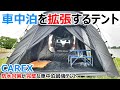 【CAREX】10分で車内が3倍に広がる車中泊を拡張するテント快適すぎｗ【カーレックス】