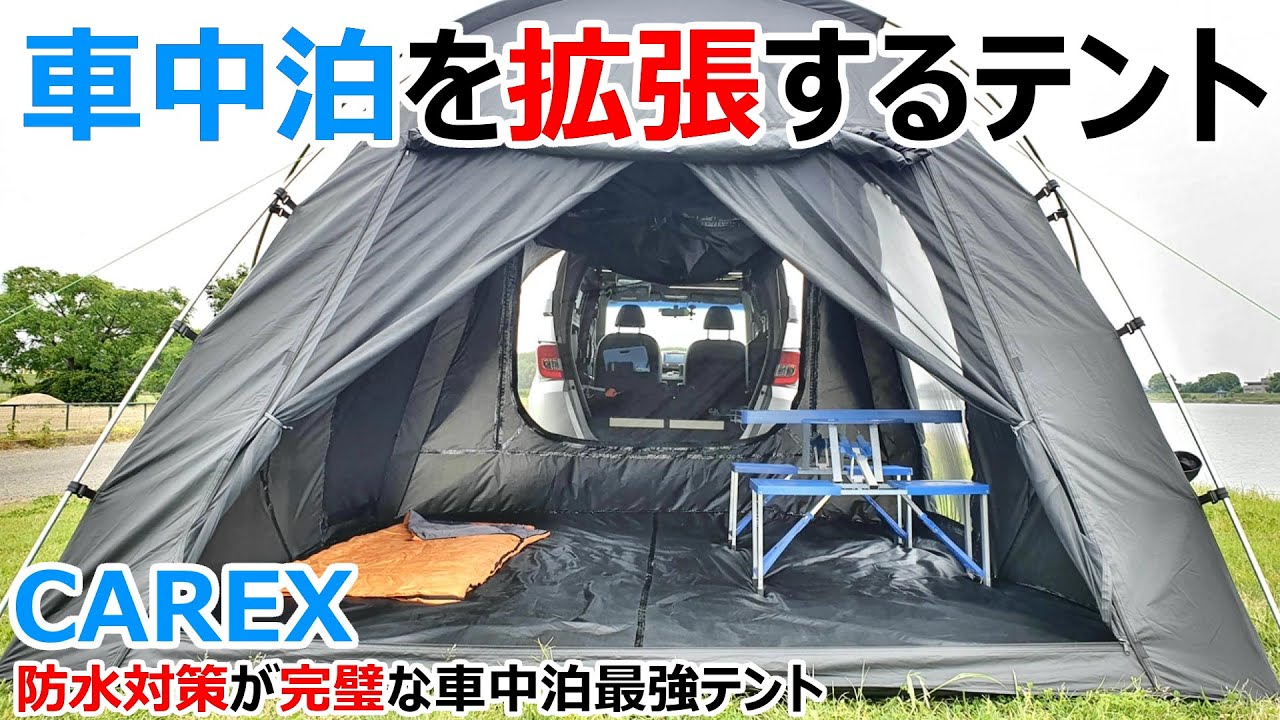 Car tent that expands the interior of your car by 3 times in 10 minutes  [CAREX].