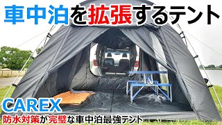 【CAREX】10分で車内が3倍に広がる車中泊を拡張するテント快適すぎｗ【カーレックス】