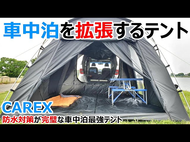 車中泊！広々空間、車に連結できるテント(カーレックス・CAREX）新品 車中泊! 車に連結できるテント(カーレックス）アウトドアで快適