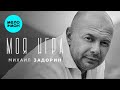 Михаил Задорин – Моя игра