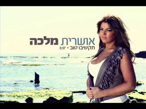 אושרית מלכה תקשיבו טוב Oshrit Malka 