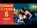 Папаньки 6 серия 2 сезон 💥  Лучший отец в мире, или как воспитать дочь | Лучший сериал 2020