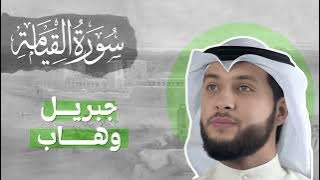 Surat Al-Qiyamah Sheikh Jibril Wahab Beautiful Quran Recitation | سورة القيامة بصوت جبريل وهاب