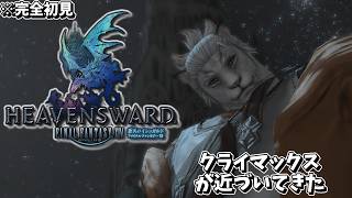 【FF14】蒼天のイシュガルド編 #32【獣人Vtuber獅子座みかん】【完全初見プレイ】