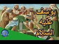 هل تعلم | قصة النبي يوسف الصديق عليه السلام - من اجمل واغرب قصص الانبياء - اسلاميات hd - ح 8