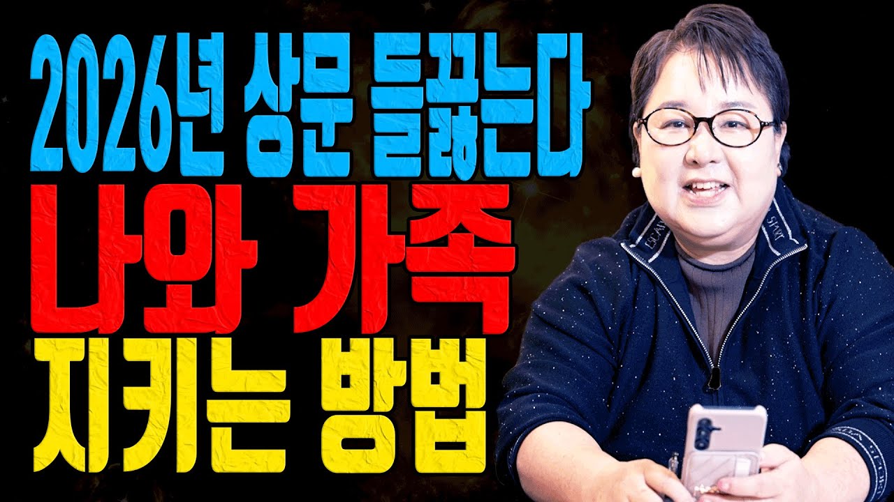 2026 병오년 삼재보다 무서운 상문 들끓는 해 피해 가는 법 대전점집 용한무당 점집추천 점집후기 홍두깨 칠성당