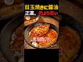 目玉焼きに醤油！肉より旨い『人生最高の卵煮込み』で晩御飯完結🍳🥢