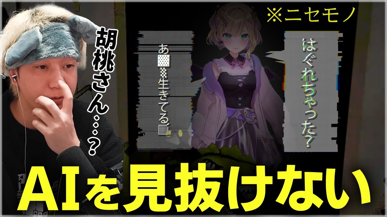 AIに弱すぎるヘンディー、推しの声でまた騙されてしまう【胡桃のあ/かみと/バーチャルゴリラ/かるてっちょ/ミメシス】