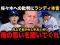 「確かにいいとは言えない...ただ...」6失点した佐々木朗希への相次ぐ批判にランディ・ジョンソンが"まさかの思い"を告白【海外の反応/大谷翔平/ドジャース】